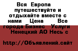 Вся  Европа.....путешествуйте и отдыхайте вместе с нами  › Цена ­ 1 - Все города Бизнес » Услуги   . Ненецкий АО,Несь с.